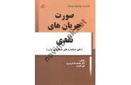 صورت جریان های نقدی (طبق استانداردهای حسابداری ایران) محمدرضا شورورزی انتشارات کتابخانه فرهنگ